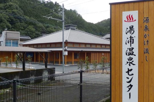 湯浦温泉センター